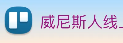 威尼斯人线上娱乐 Logo